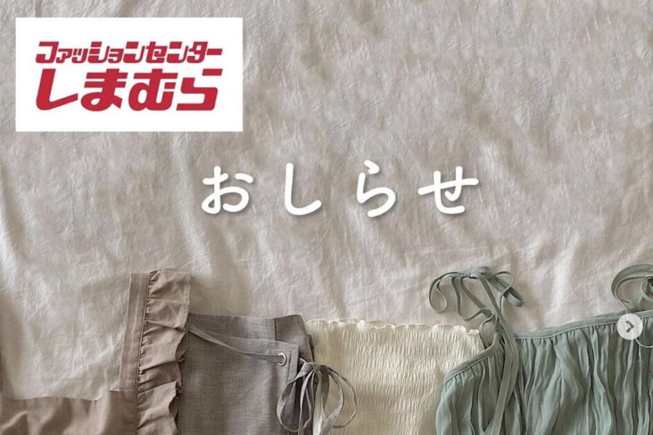ファッションセンター【しまむら】×インスタグラマー【えだ】