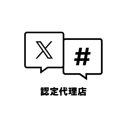 【X広告】認定代理店として認定されました