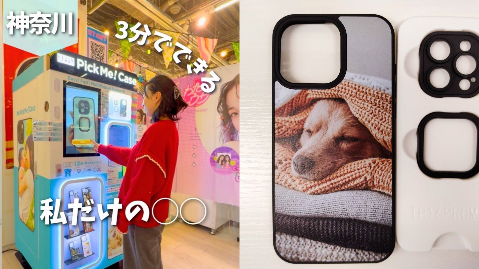 株式会社キュリエ様｜スマホケース自販機「PickMe!Case」