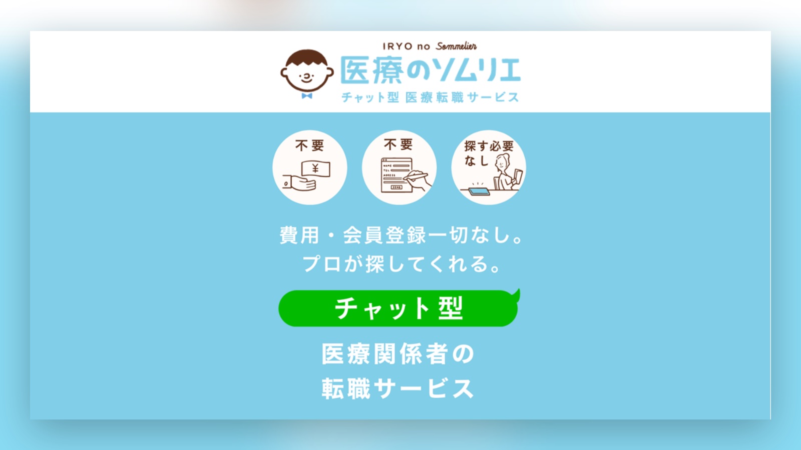 株式会社ジョブイット様|看護師向け転職サポート「医療のソムリエ」