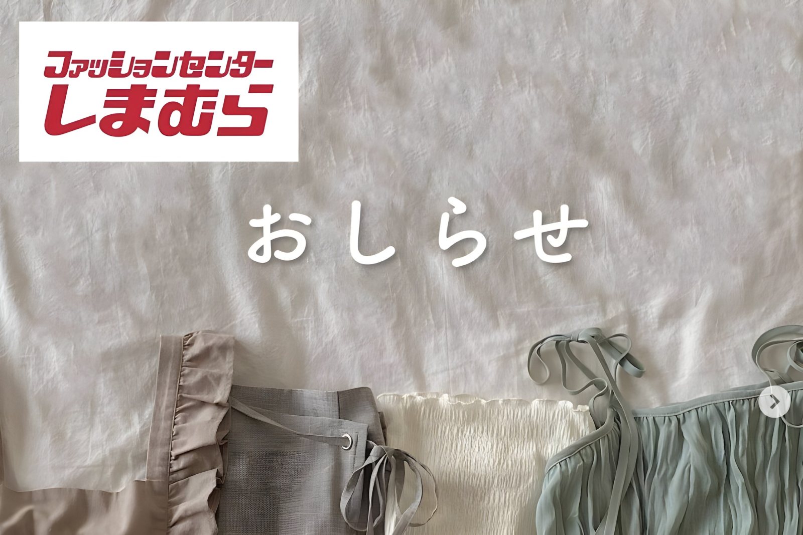 ファッションセンター【しまむら】×インスタグラマー【えだ】